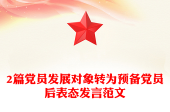 2篇党员发展对象转为预备党员后表态发言范文