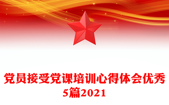 党员接受党课培训心得体会优秀5篇2021