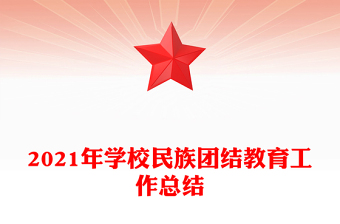 2021年学校民族团结教育工作总结