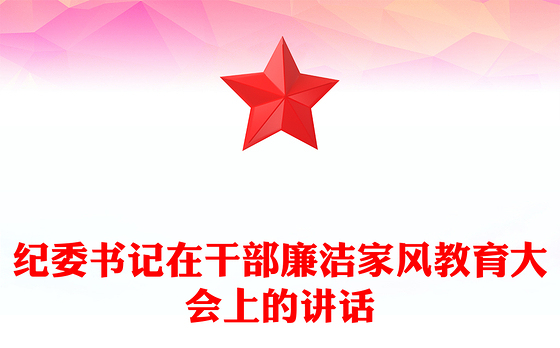 纪委书记在干部廉洁家风教育大会上的讲话