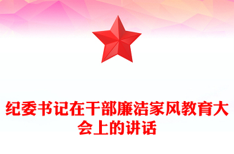 纪委书记在干部廉洁家风教育大会上的讲话