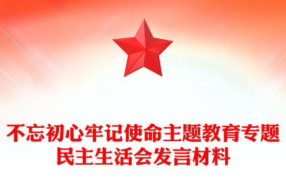 不忘初心牢记使命主题教育专题民主生活会发言材料