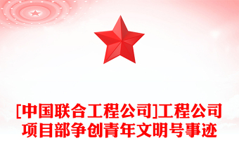 [中国联合工程公司]工程公司项目部争创青年文明号事迹