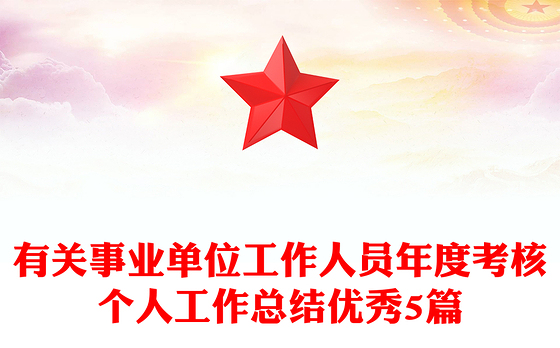 有关事业单位工作人员年度考核个人工作总结优秀5篇
