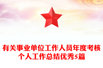 有关事业单位工作人员年度考核个人工作总结优秀5篇