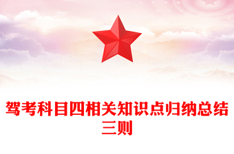 驾考科目四相关知识点归纳总结三则