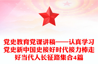 党史教育党课讲稿——认真学习党史新中国史接好时代接力棒走好当代人长征路集合4篇