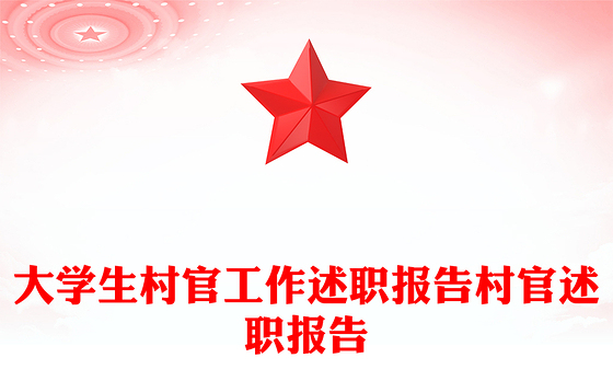 大学生村官工作述职报告村官述职报告