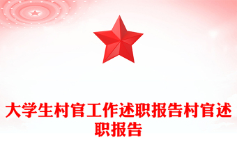 大学生村官工作述职报告村官述职报告