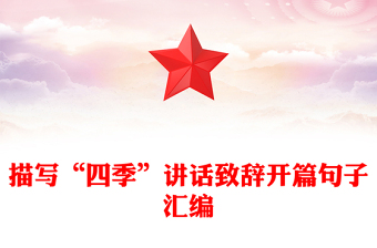 描写“四季”讲话致辞开篇句子汇编