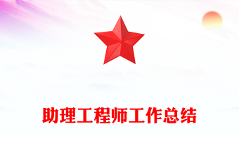 助理工程师工作总结