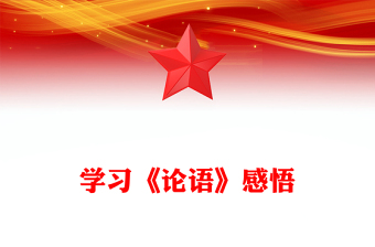 学习《论语》感悟