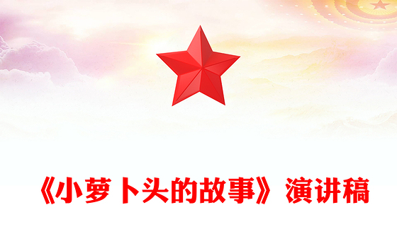 《小萝卜头的故事》演讲稿