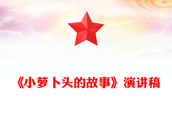 《小萝卜头的故事》演讲稿