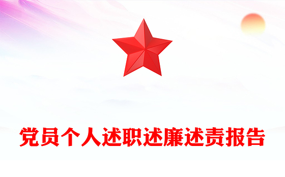 党员个人述职述廉述责报告