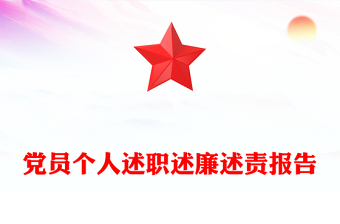党员个人述职述廉述责报告