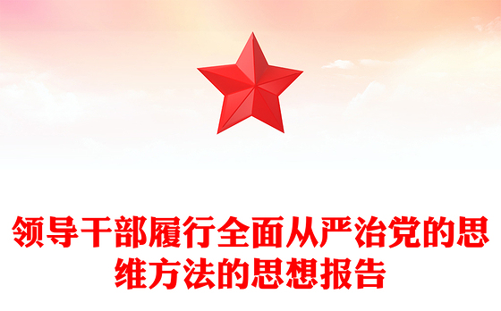 领导干部履行全面从严治党的思维方法的思想报告