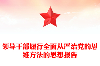 领导干部履行全面从严治党的思维方法的思想报告