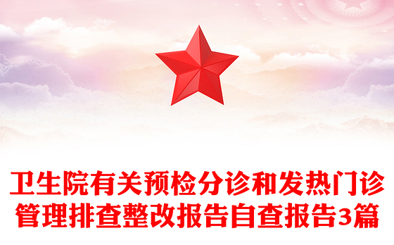 卫生院有关预检分诊和发热门诊管理排查整改报告自查报告3篇