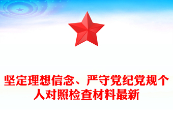 坚定理想信念、严守党纪党规个人对照检查材料最新