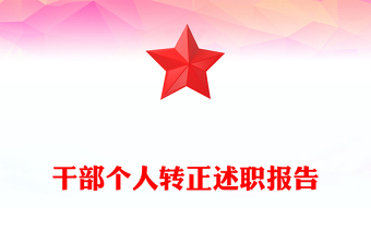 干部个人转正述职报告