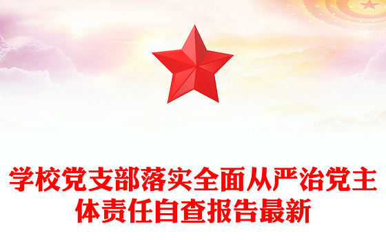 学校党支部落实全面从严治党主体责任自查报告最新