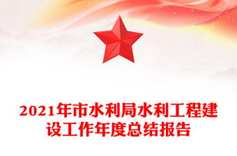 2021年市水利局水利工程建设工作年度总结报告