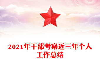 2021年干部考察近三年个人工作总结