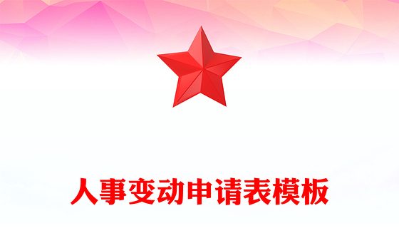 2021建筑工程管理人员更换申请表