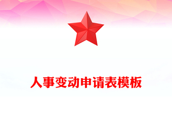 人事变动申请表模板