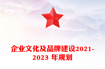 企业文化及品牌建设2021-2023 年规划