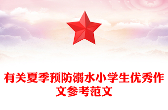 有关夏季预防溺水小学生优秀作文参考范文