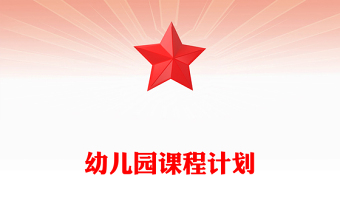 幼儿园课程计划