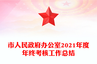 市人民政府办公室2021年度年终考核工作总结