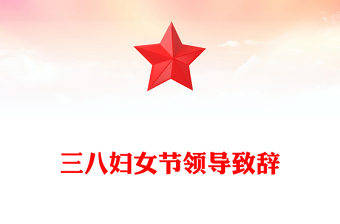 三八妇女节领导致辞