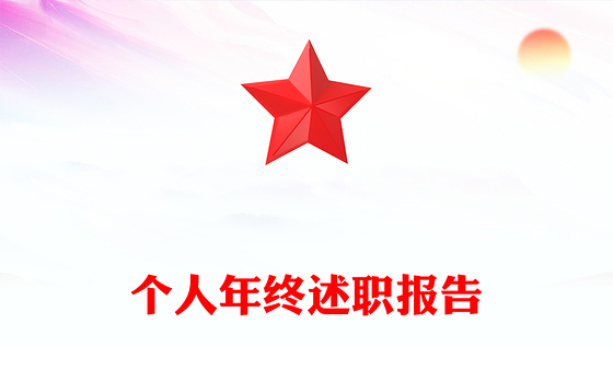 个人年终述职报告