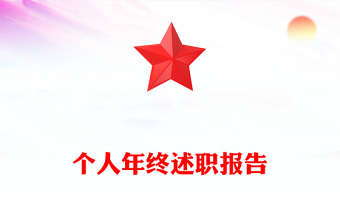 个人年终述职报告