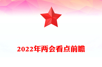 2022年两会看点前瞻