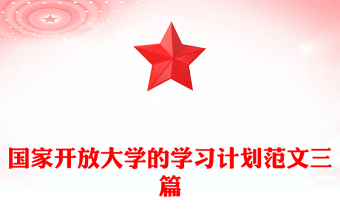 国家开放大学的学习计划范文三篇
