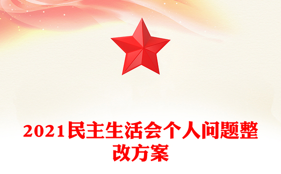 2021民主生活会个人问题整改方案