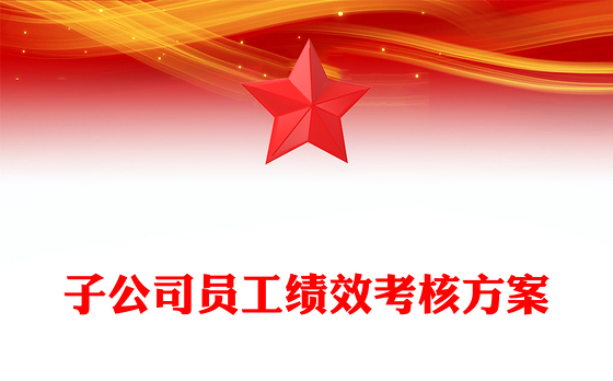 子公司员工绩效考核方案