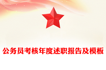 公务员考核年度述职报告及模板