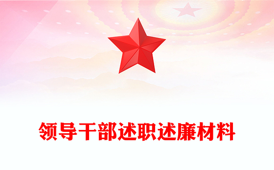 领导干部述职述廉材料