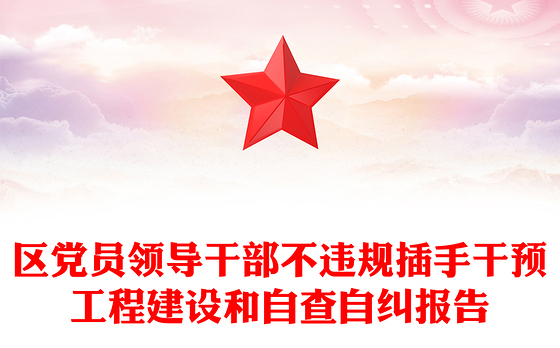 区党员领导干部不违规插手干预工程建设和自查自纠报告