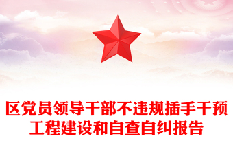 领导干部违规插手干预工程建设