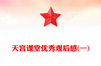 天宫课堂优秀观后感(一)