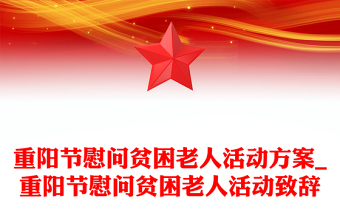 重阳节慰问贫困老人活动方案_重阳节慰问贫困老人活动致辞