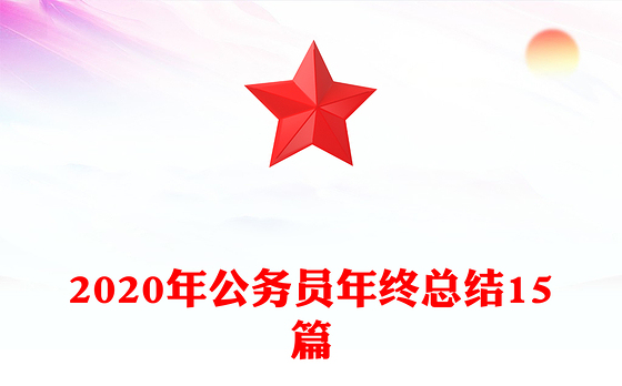 2020年公务员年终总结15篇