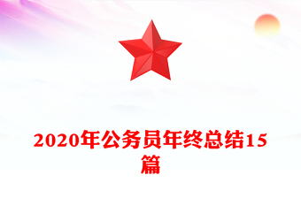 2020年公务员年终总结15篇