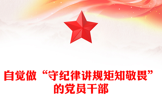 自觉做“守纪律讲规矩知敬畏”的党员干部